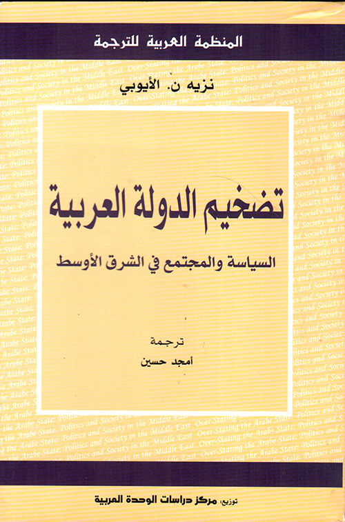 تضخيم الدولة العربية ؛ السياسة والمجتمع في الشرق الأوسط