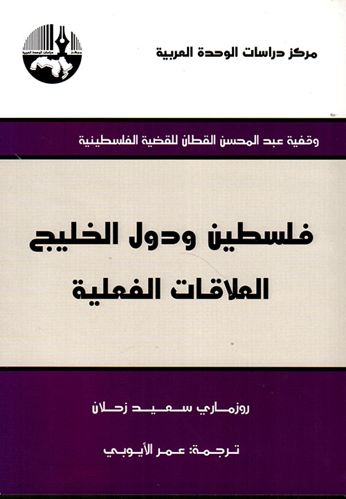 فلسطين ودول الخليج العلاقات الفعلية