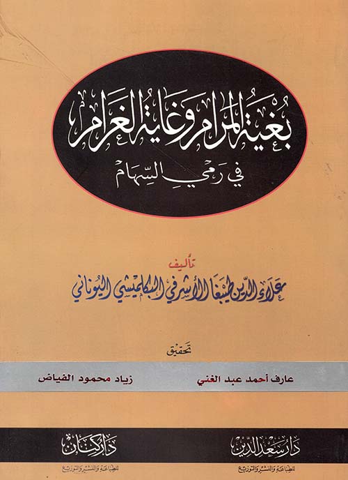 بغية المرام وغاية الغرام في رمي السهام