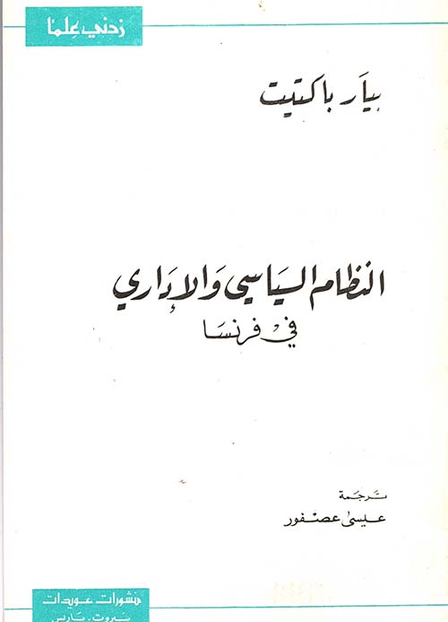 النظام السياسي والإداري في فرنسا