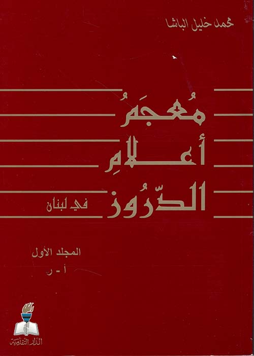 معجم أعلام الدروز 2/1