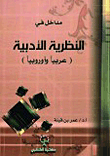مداخل في النظرية الأدبية (عربياً وأوروبياً)