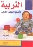 التربية وقضايا الطفل العربي