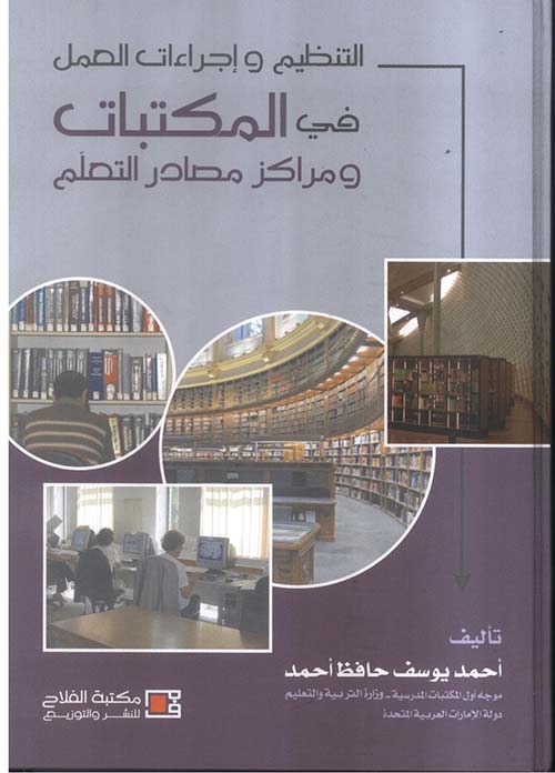 التنظيم وإجراءات العمل في المكتبات ومراكز مصادر التعلم