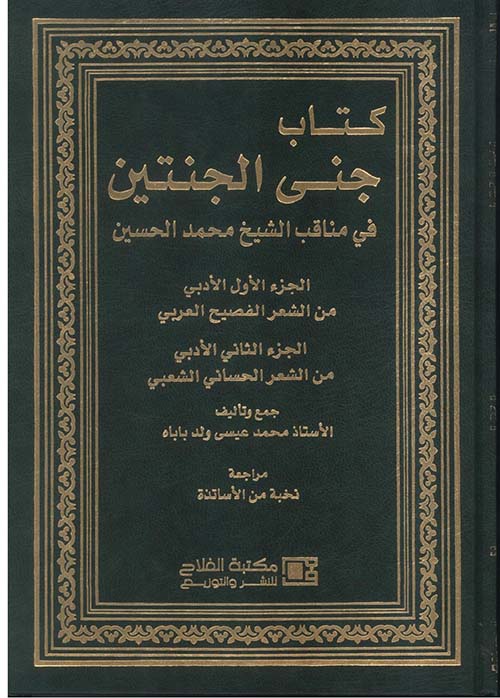 جنى الجنتين في مناقب الشيخ محمد الحسين