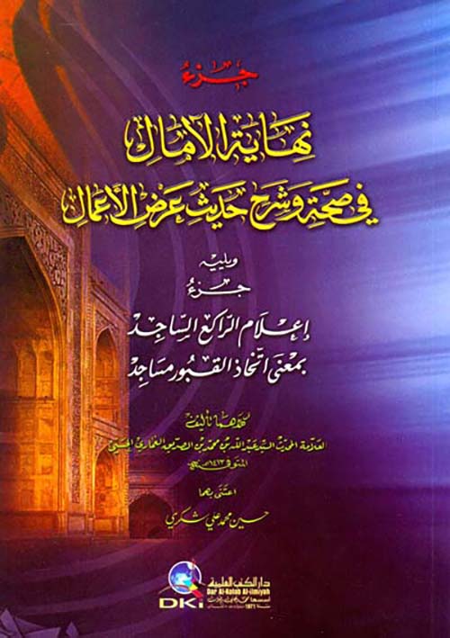 جزء نهاية الآمال في صحة وشرح حديث عرض الأعمال ويليه (جزء إعلام الراكع الساجد)