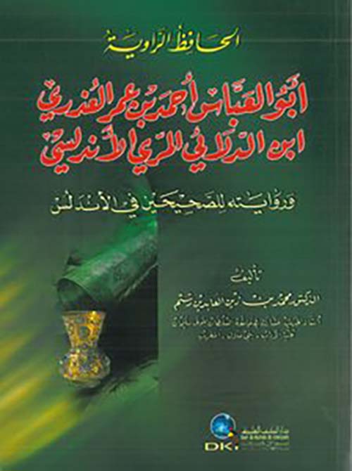 الحافظ الراوية أبو العباس أحمد بن عمر العذري ابن الدلائي المري الأندلسي وروايته للصحيحين في الأندلس