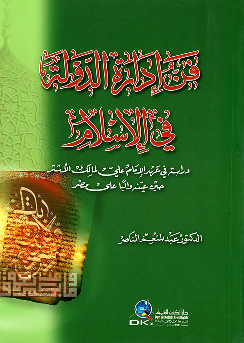 فن إدارة الدولة في الإسلام - دراسة في عهد الإمام علي لمالك الأشتر حين عينه واليا على مصر