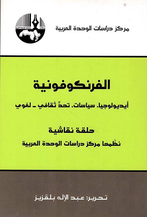 الفرنكوفونية: أيديولوجيا، سياسات، تحد ثقافي - لغوي