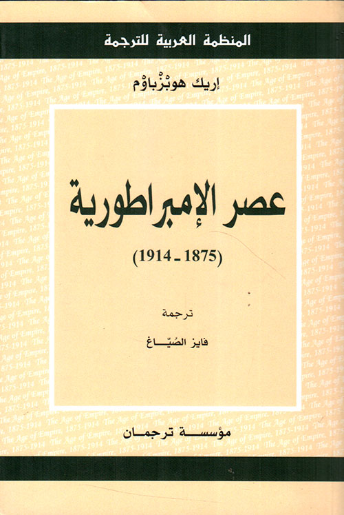 عصر الإمبراطورية: ( 1875 - 1914 )