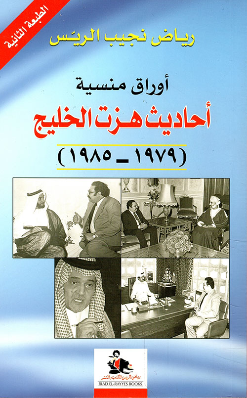 أوراق منسية أحاديث هزت الخليج (1979 - 1985)