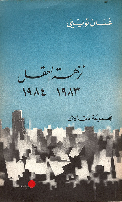 نزهة العقل 1983 - 1984 (مجموعة مقالات)