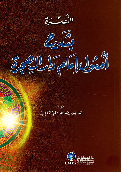 النصرة بشرح أصول إمام دار الهجرة