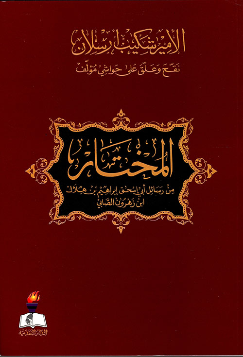 المختار من رسائل أبي اسحق ابراهيم بن هلال ابن زهرون الصابي