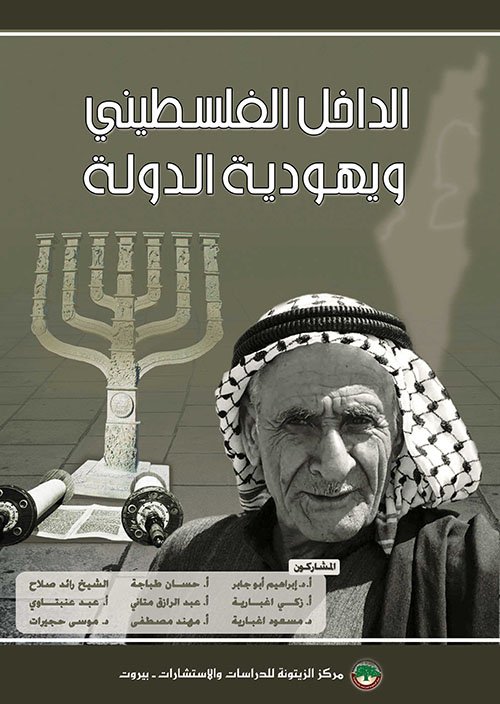 الداخل الفلسطيني ويهودية الدولة