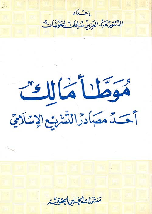 موطأ مالك أحد مصادر التشريع الإسلامي