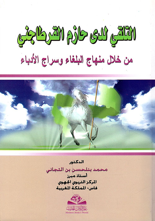 التلقي لدى حازم القرطاجني من خلال منهاج البلغاء وسراج الأدباء