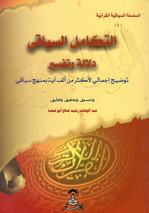 التكامل السياقي دلالة وتفسير ؛ توضيح إجمالي لأكثر من ألف آية بمنهج سياقي