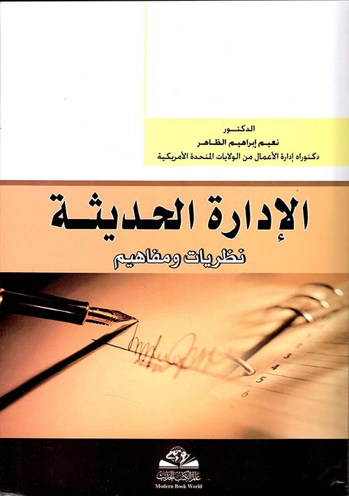 الادارة الحديثة نظريات ومفاهيم