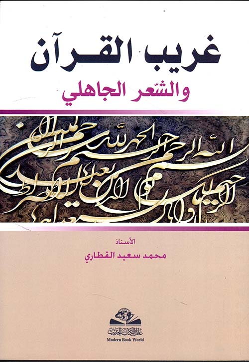 غريب القرآن والشعر الجاهلي