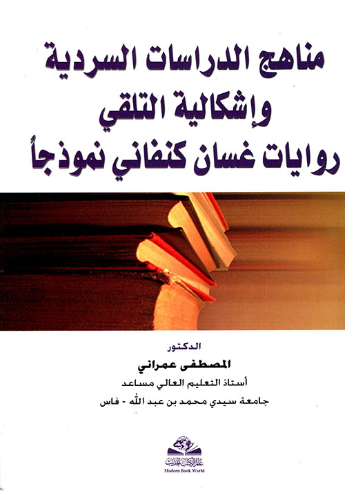 مناهج الدراسات السردية وإشكالية التلقي روايات غسان كنفاني نموذجا