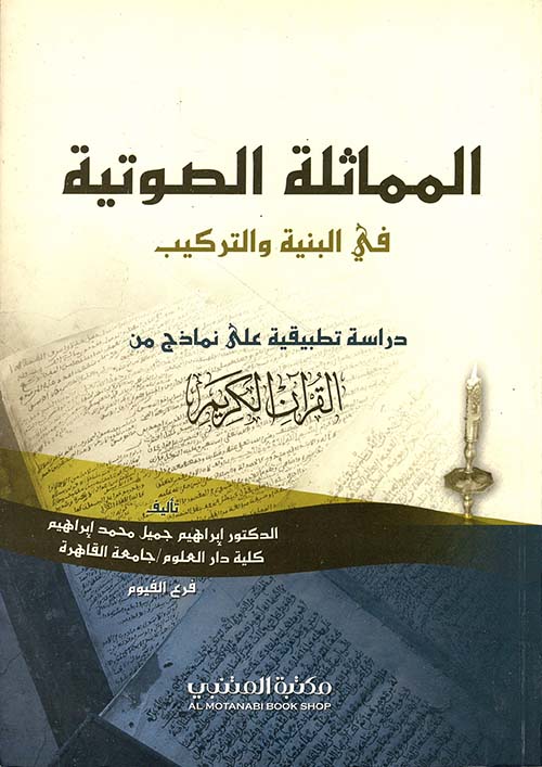 المماثلة الصوتية في البنية والتركيب ؛ دراسة تطبيقية على نماذج من القرآن الكريم