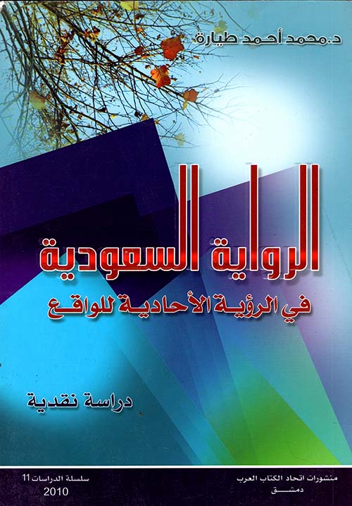 الرواية السعودية في الرؤية الأحادية للواقع - دراسة نقدية