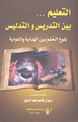 التعليم... بين التدريس والتدليس ؛ بلوغ الحلم بين الهداية والغواية