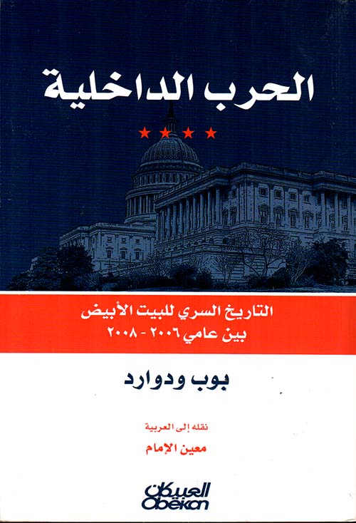 الحرب الداخلية ؛ التاريخ السري للبيت الأبيض بين عامي 2006 - 2008