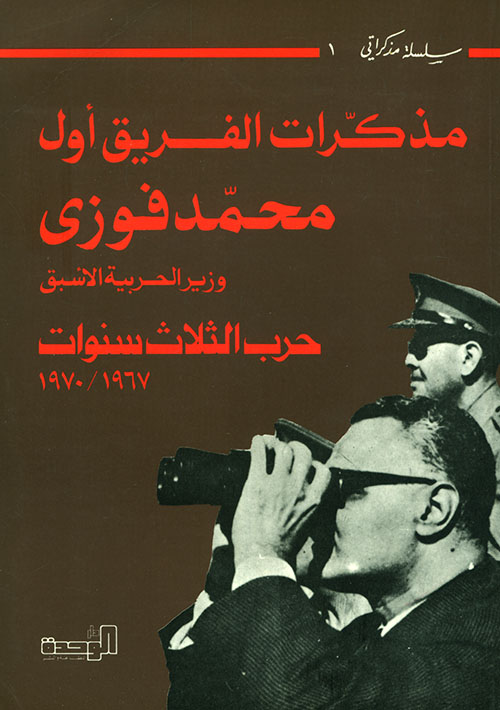 مذكرات الفريق أول محمد فوزي، وزير الحرب الأسبق، حرب الثلاث سنوات 1967 - 1970