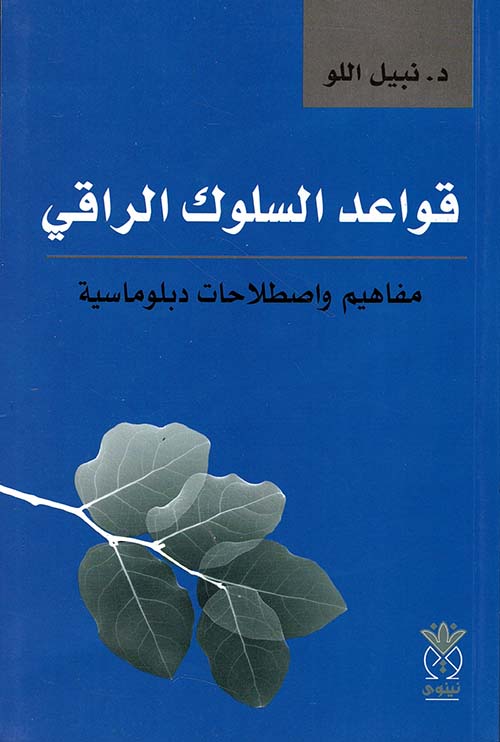 قواعد السلوك الراقي ؛ مفاهيم واصطلاحات دبلوماسية