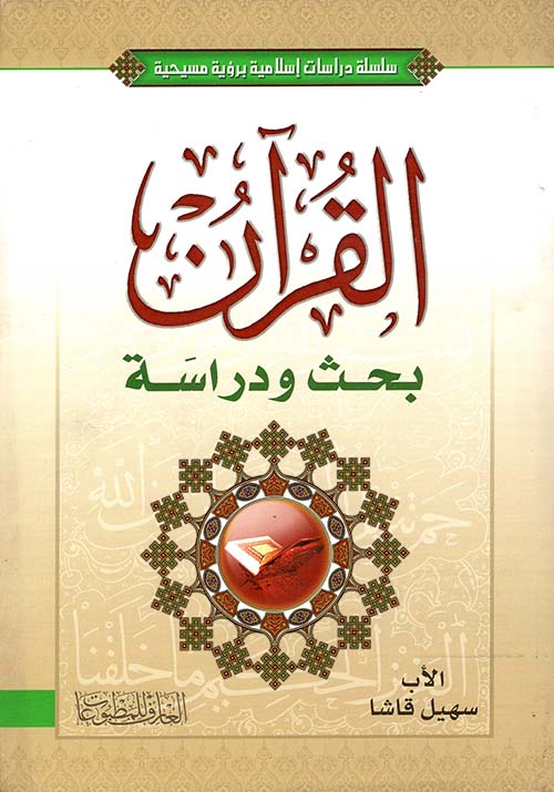 القرآن بحث ودراسة