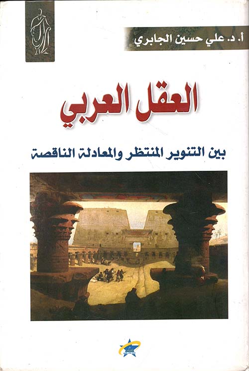 العقل العربي بين التنوير المنتظر والمعادلة الناقصة