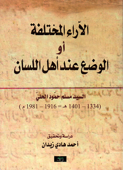 الآراء المختلفة أو الوضع عند أهل اللسان