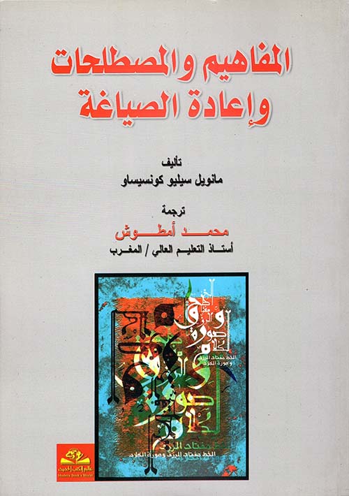 المفاهيم والمصطلحات وإعادة الصياغة