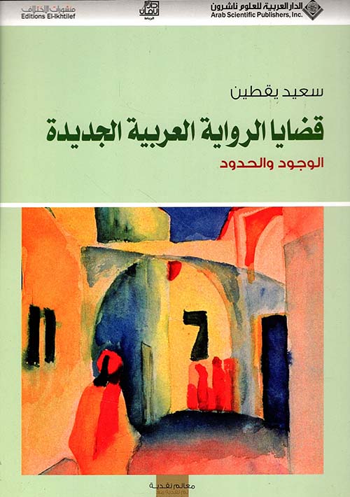 قضايا الرواية العربية الجديدة ؛ الوجود والحدود