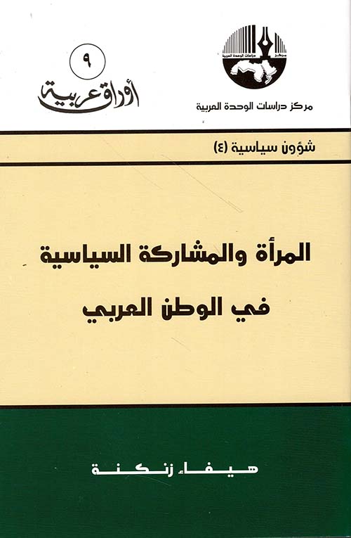 المرأة والمشاركة السياسية في الوطن العربي (شؤون سياسية)