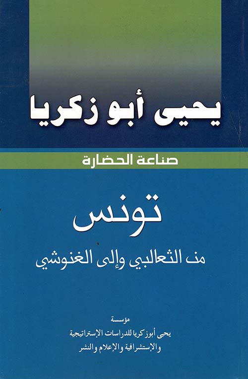 تونس من الثعالبي وإلى الغنوشي