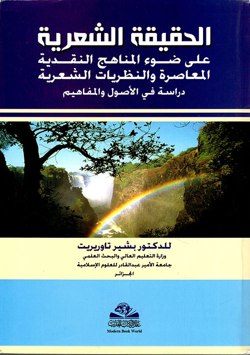 الحقيقة الشعرية على ضوء المناهج النقدية المعاصرة والنظريات الشعرية