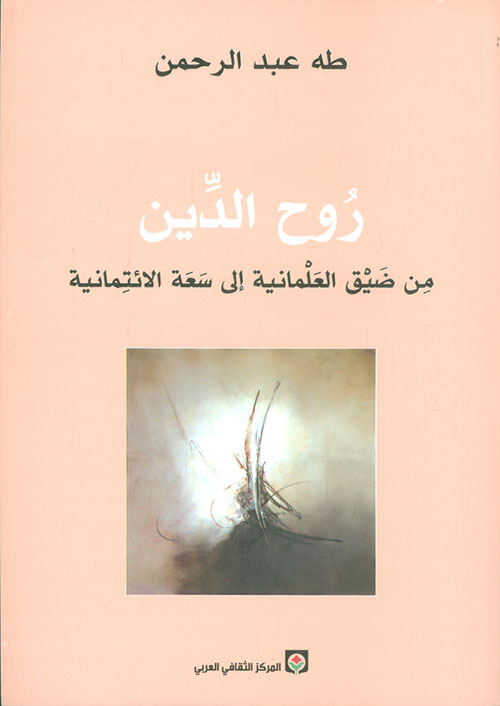 روح الدين ؛ من ضيق العلمانية الى سعة الائتمانية