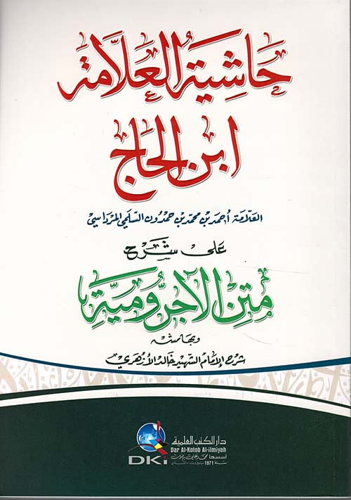 حاشية العلامة ابن الحاج على شرح متن الآجرومية للأزهري