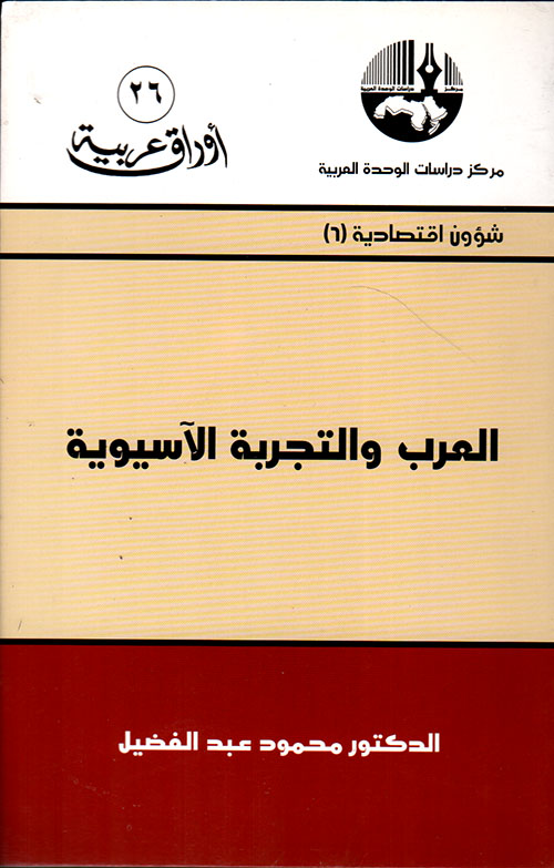 العرب والتجربة الآسيوية (شؤون اقتصادية)