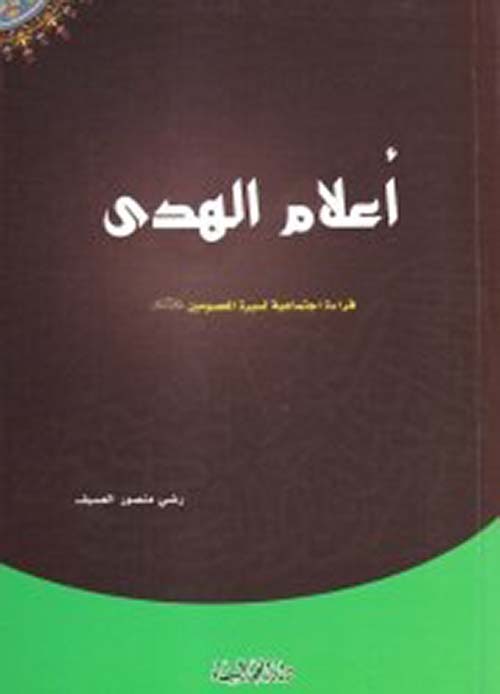 أعلام الهدى ؛ قراءة اجتماعية لسيرة المعصومين (عليهم السلام)