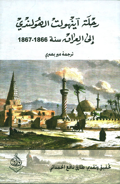 رحلة آينهولت الهولندي الى العراق سنة 1866 - 1867