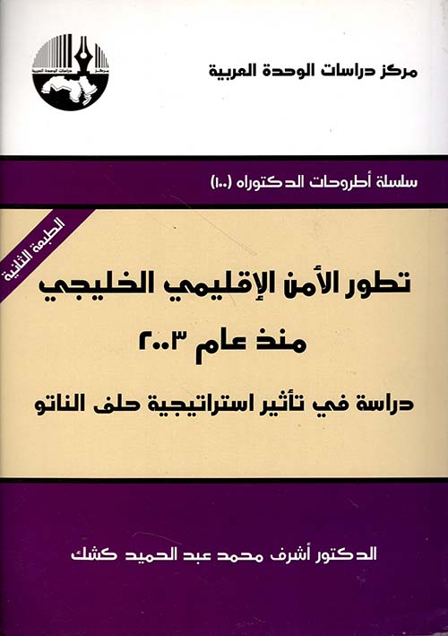 تطور الأمن الإقليمي الخليجي منذ عام 2003 ؛ دراسة في تأثير استراتيجية حلف الناتو