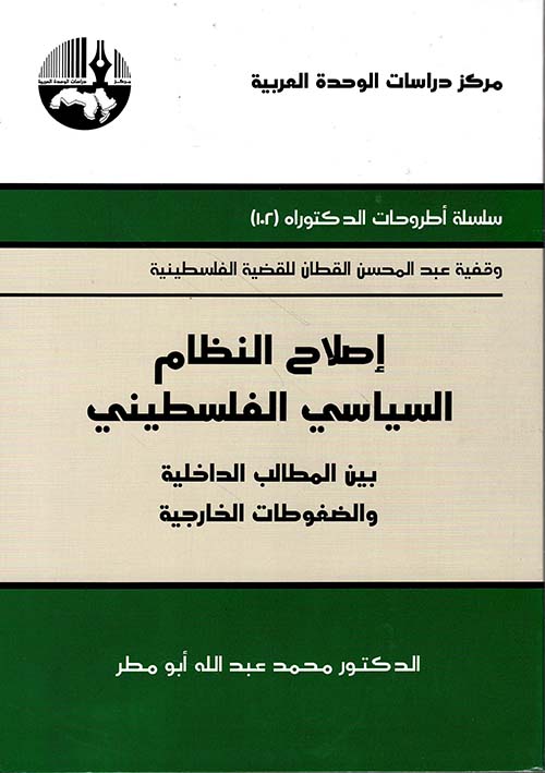 إصلاح النظام السياسي الفلسطيني بين المطالب الداخلية والضغوطات الخارجية (سلسلة أطروحات الدكتوراه)