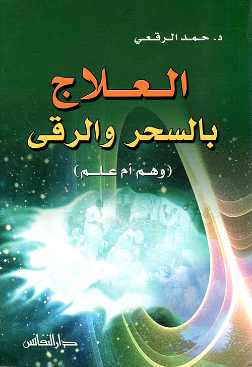 العلاج بالسحر والرقى ( وهم أم علم )