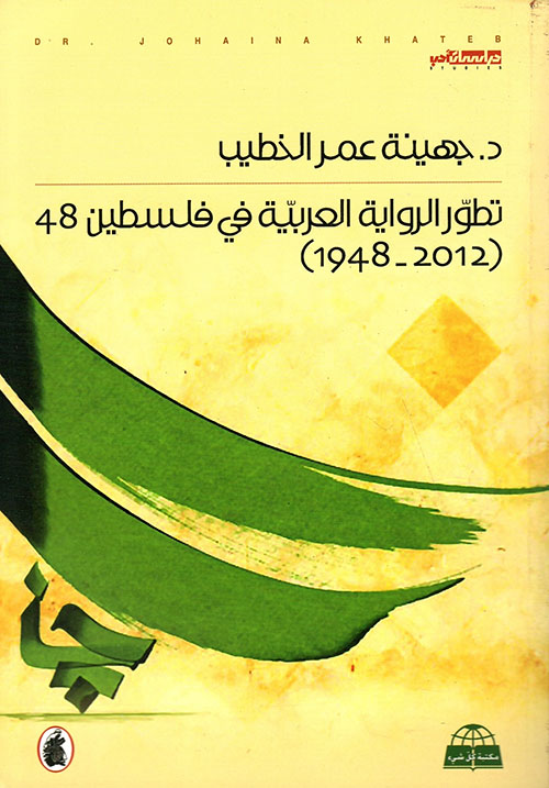 تطور الرواية العربية في فلسطين 48 (2012 - 1948)