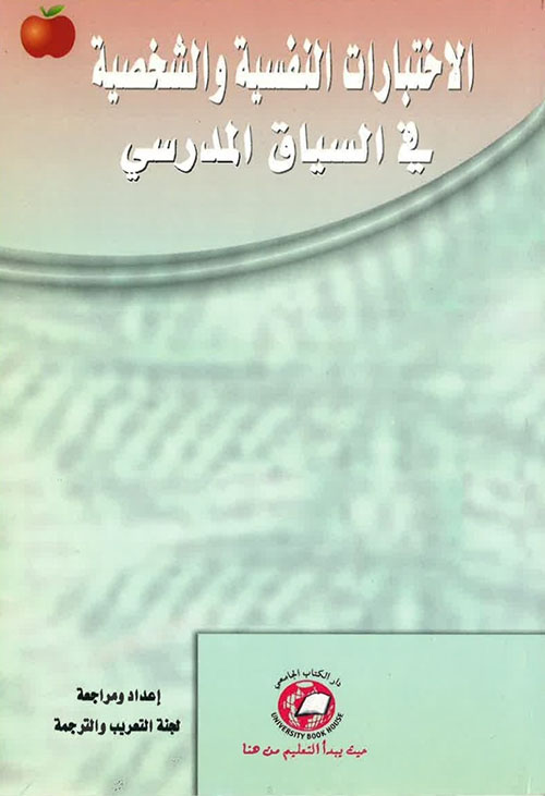 الإختبارات النفسية والشخصية ؛ في السياق المدرسي