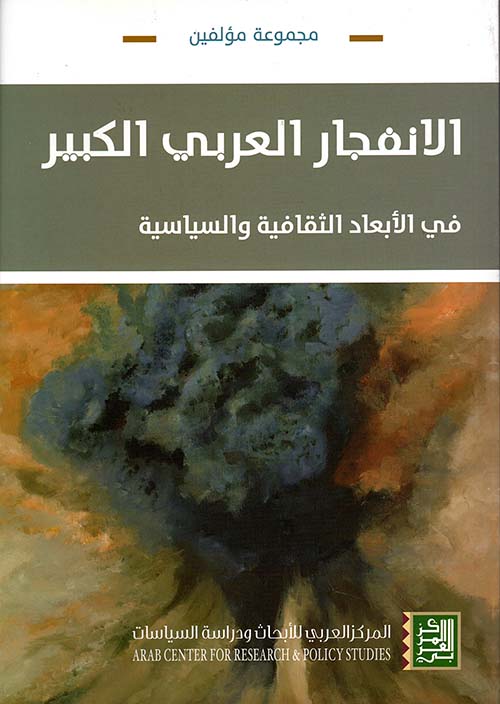 الانفجار العربي الكبير في الأبعاد الثقافية والسياسية